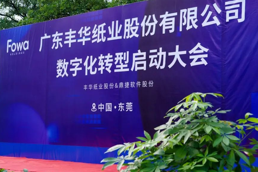 丰华纸业携手鼎捷软件成功举办数字化转型启动大会