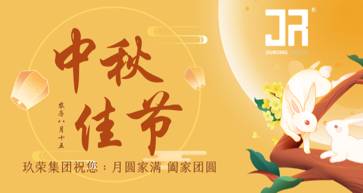 玖荣集团·中秋雅集，月圆人团圆