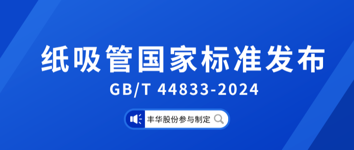 纸吸管国家标准正式发布，丰华股份参与制定